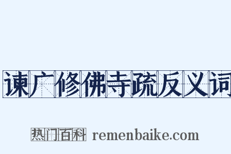 谏广修佛寺疏反义词是什么意思的图片